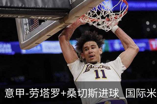 意甲-劳塔罗+桑切斯进球 国际米兰3-1力夺3连胜