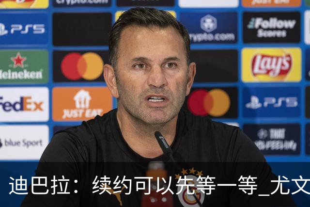 迪巴拉：续约可以先等一等 尤文有很多事要处理